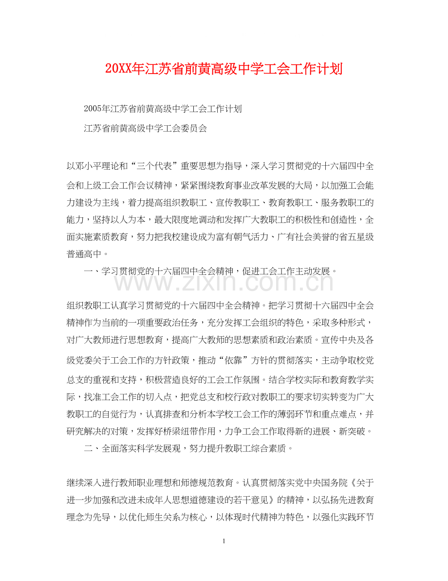 江苏省前黄高级工会工作计划.docx_第1页