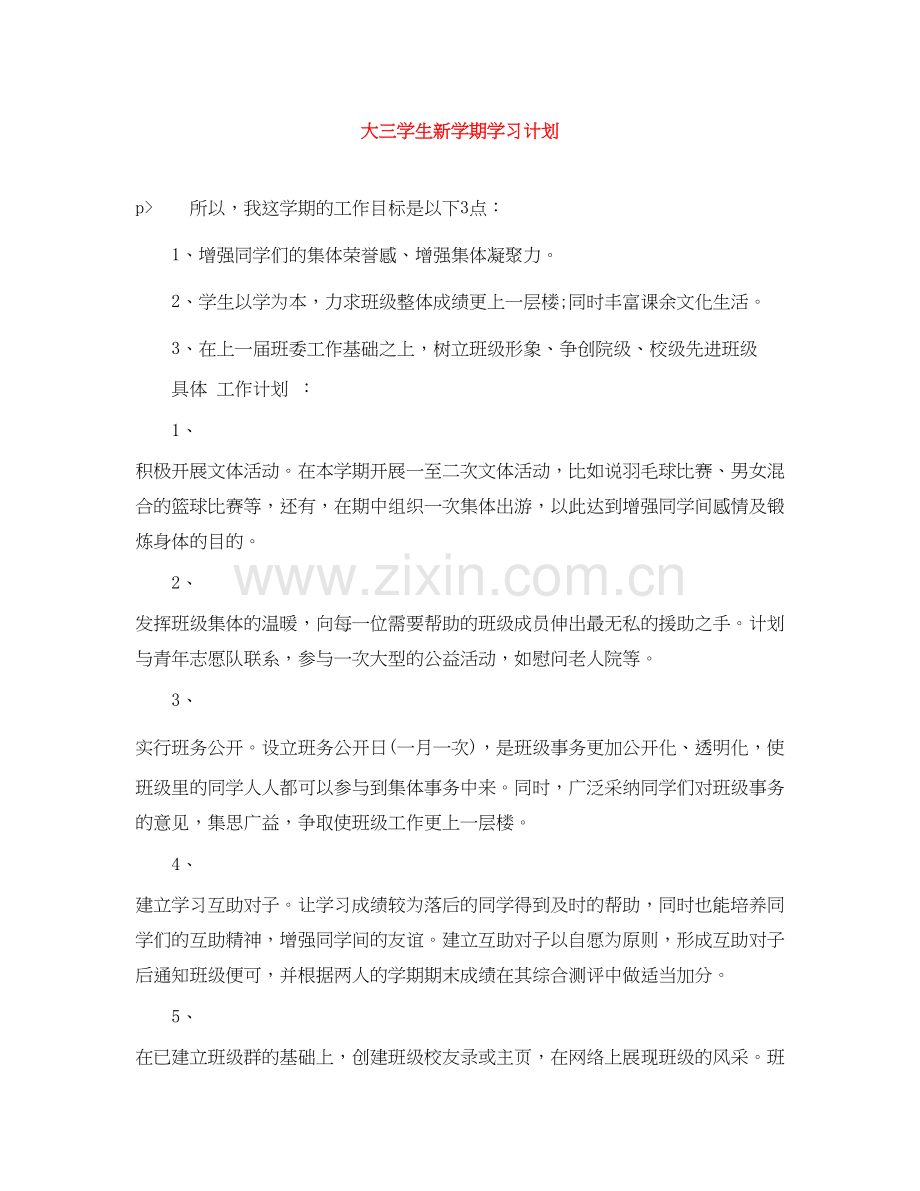 大三学生新学期学习计划.docx_第1页