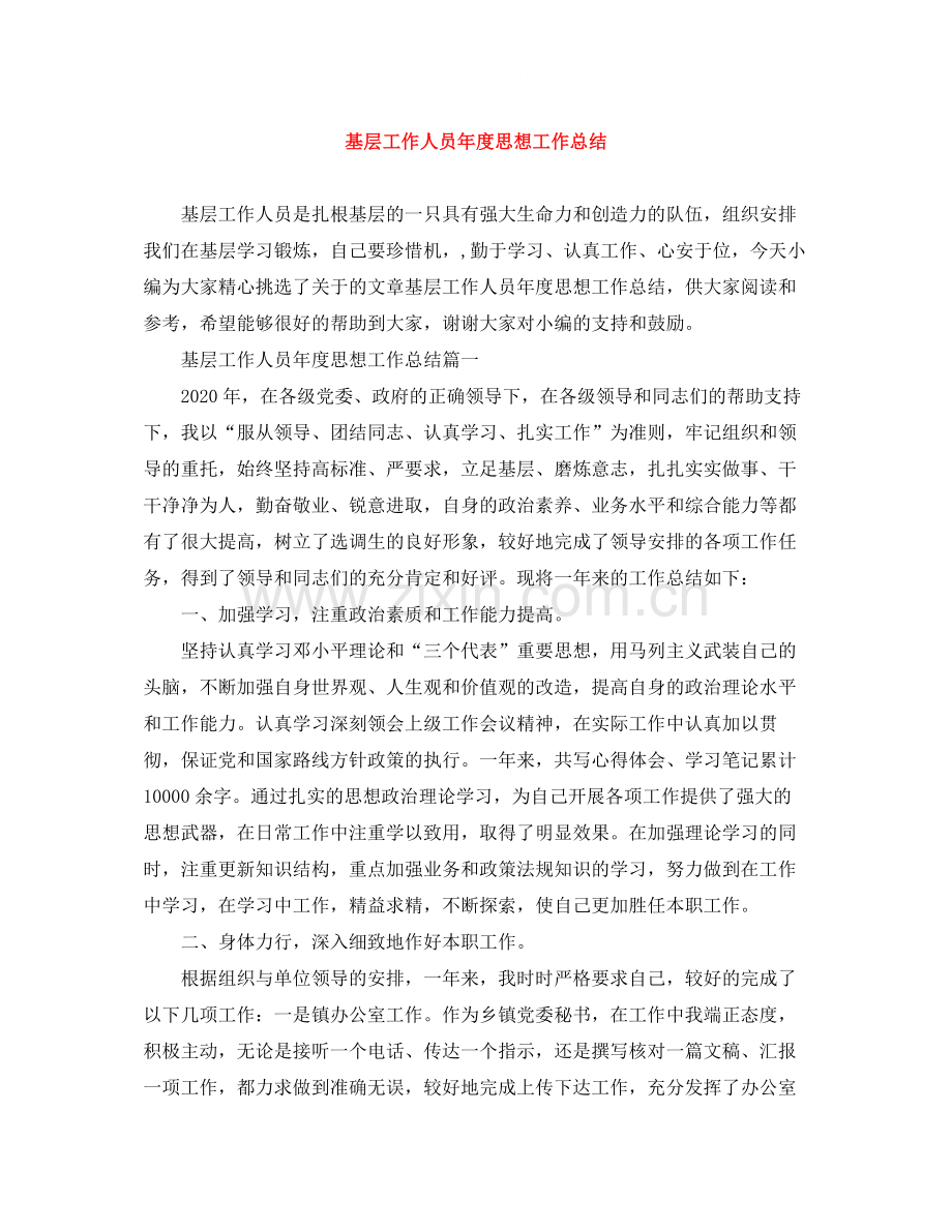 基层工作人员年度思想工作总结.docx_第1页
