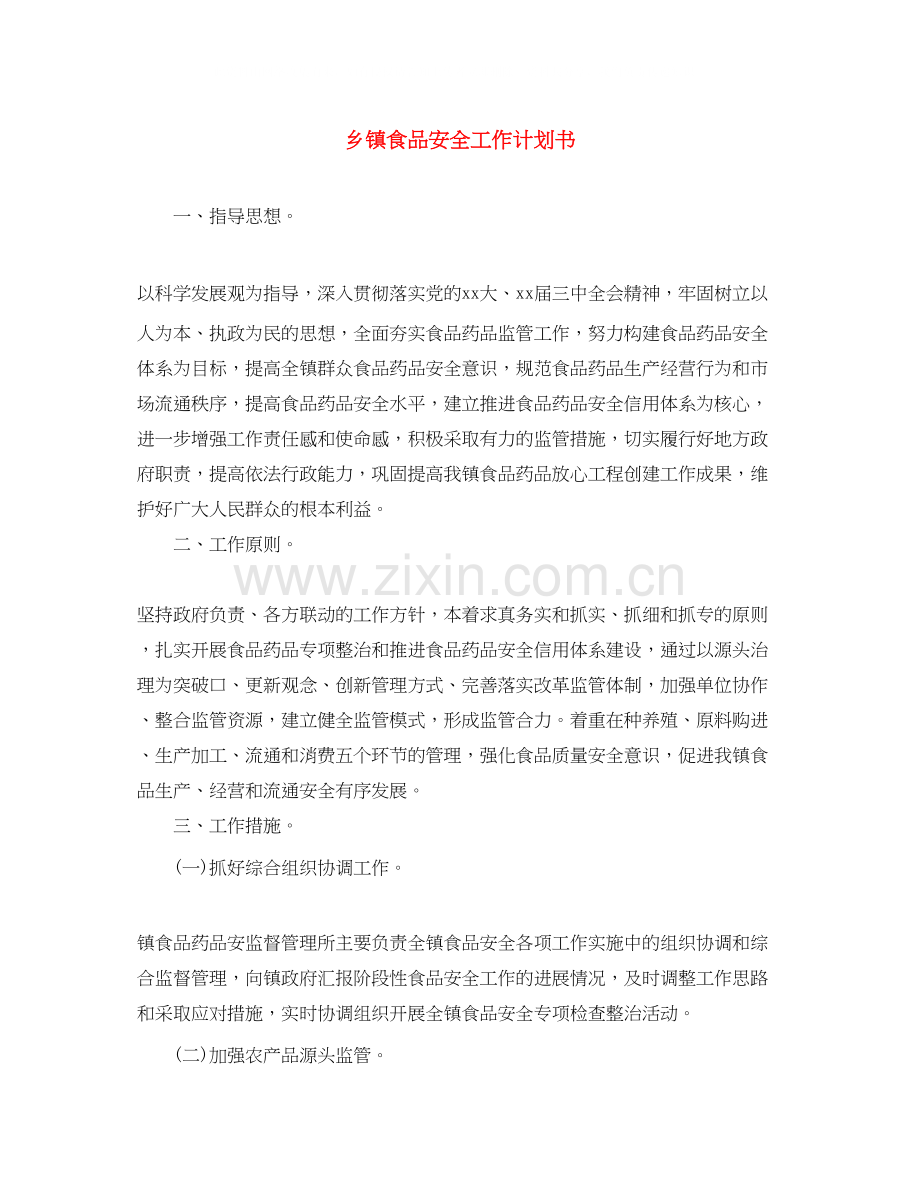 乡镇食品安全工作计划书.docx_第1页