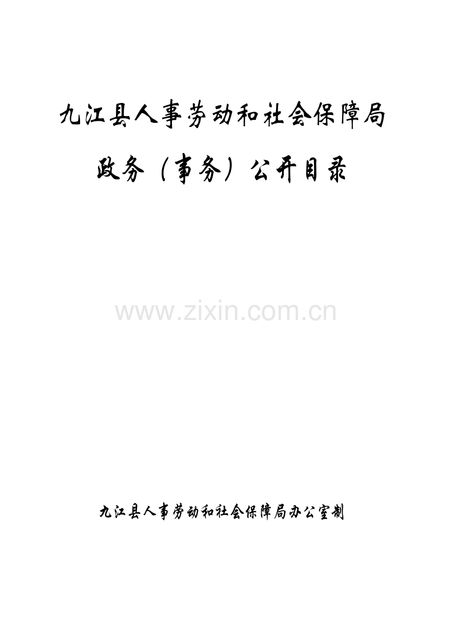 九江县人事劳动及社会保障局.doc_第1页