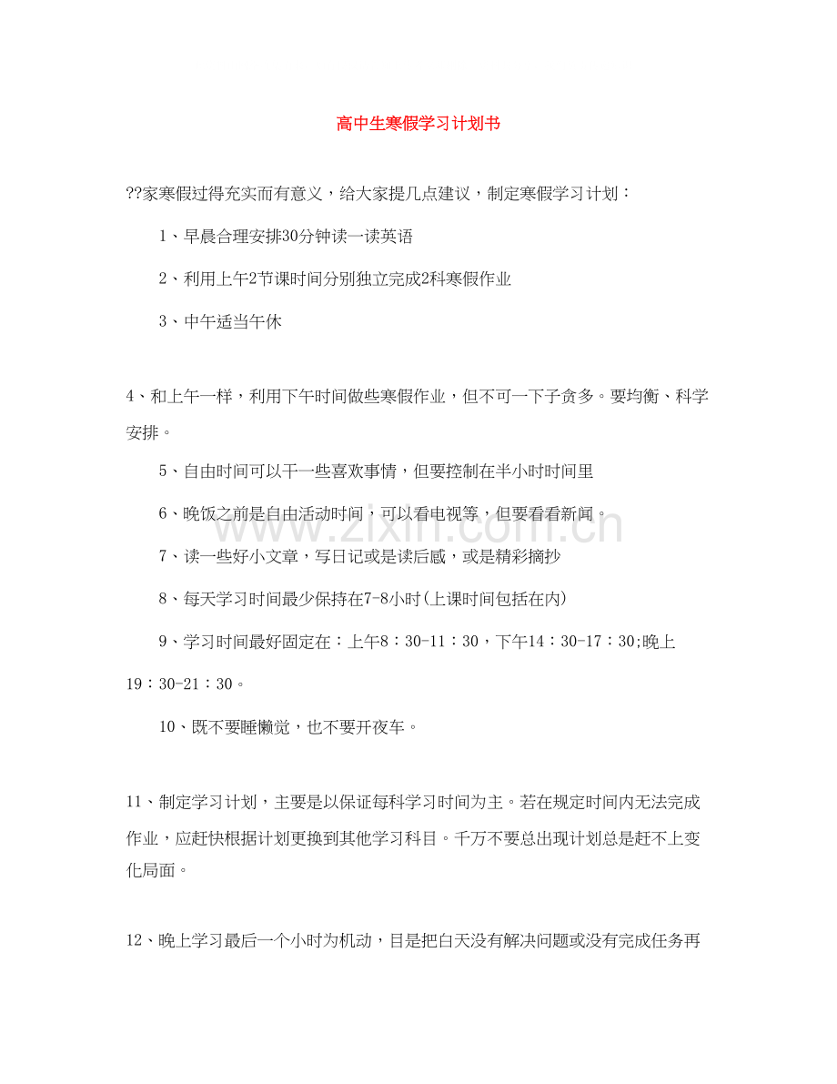 高中生寒假学习计划书.docx_第1页