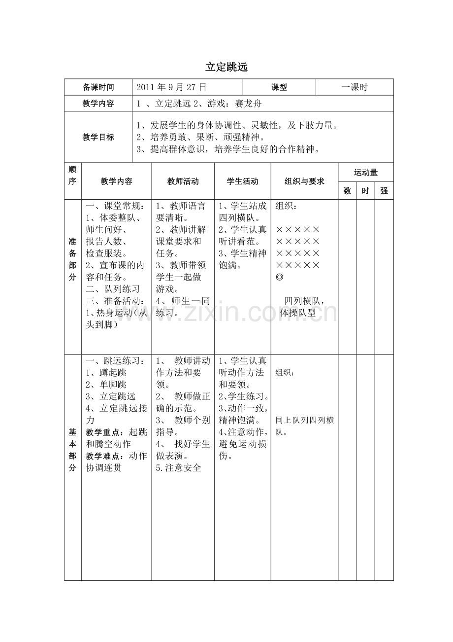 五年级体育教案--立定跳远.doc_第1页