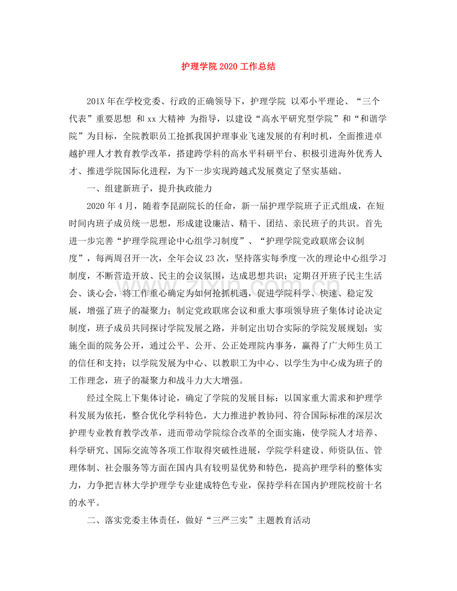 护理学院工作总结.docx_第1页