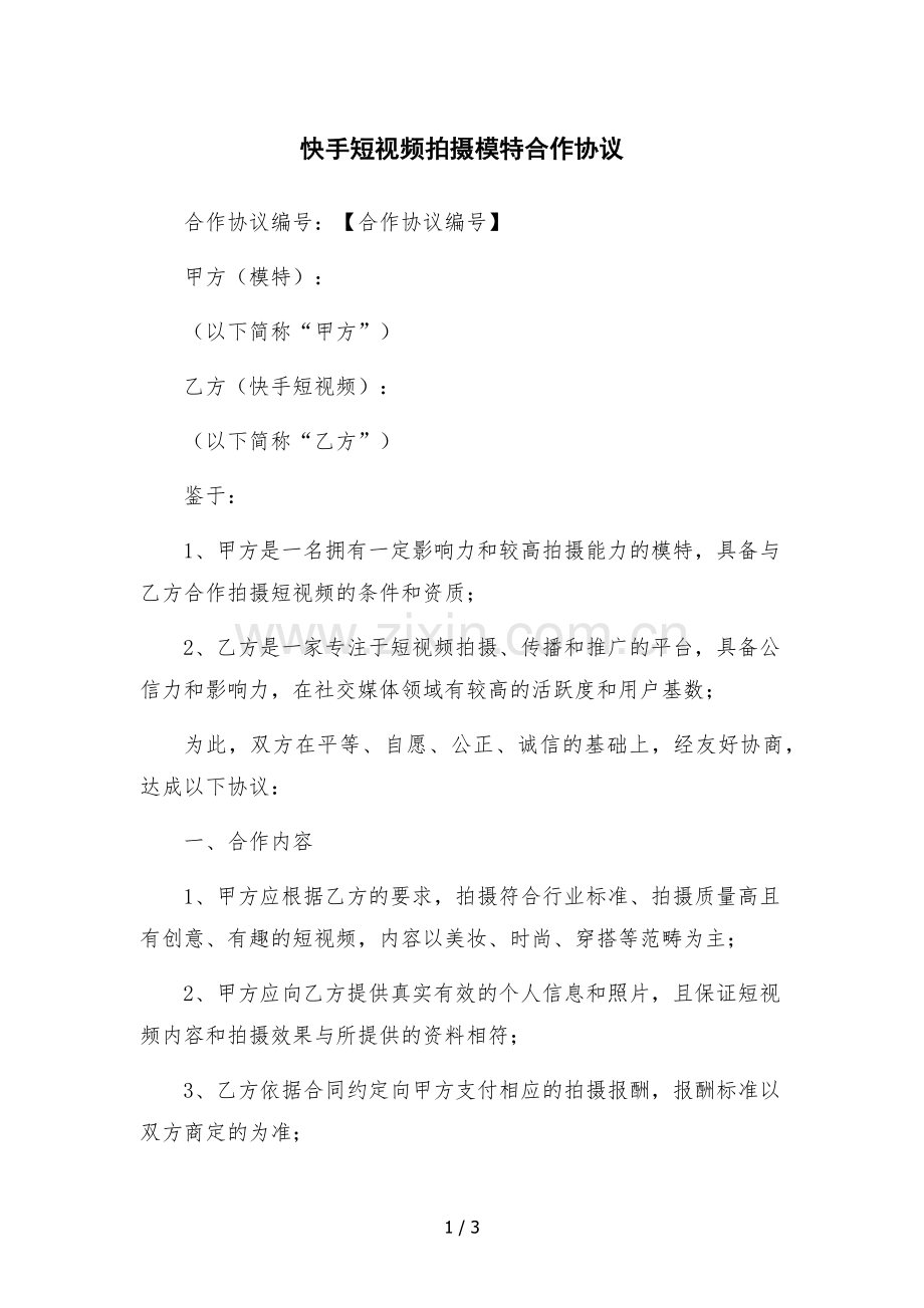 快手短视频拍摄模特合作协议-.docx_第1页