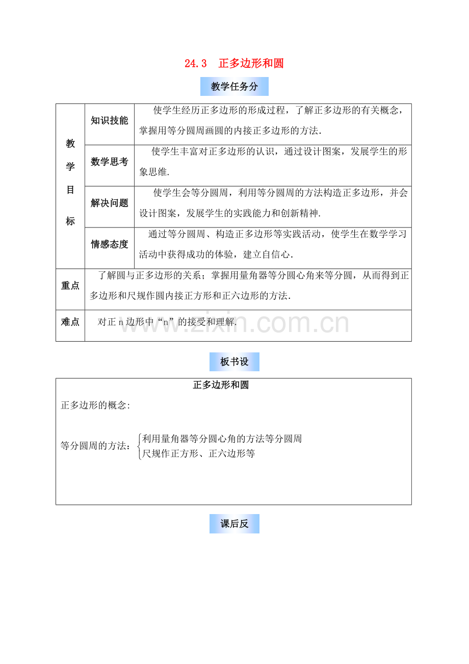 九年级数学 正多边形和圆 教案人教版.doc_第1页