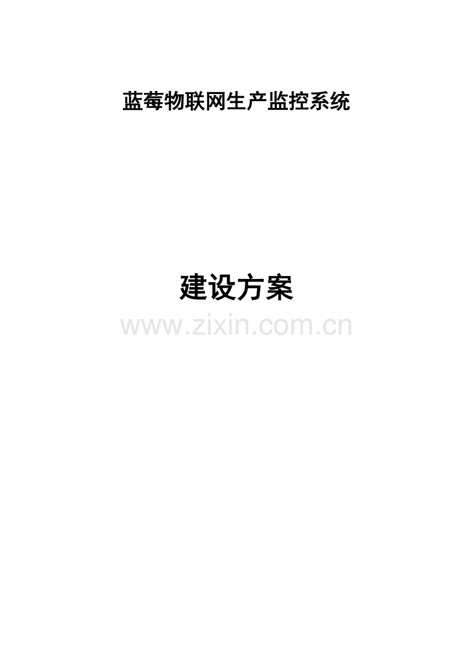 蓝莓物联网生产监控系统项目建设方案.doc_第1页