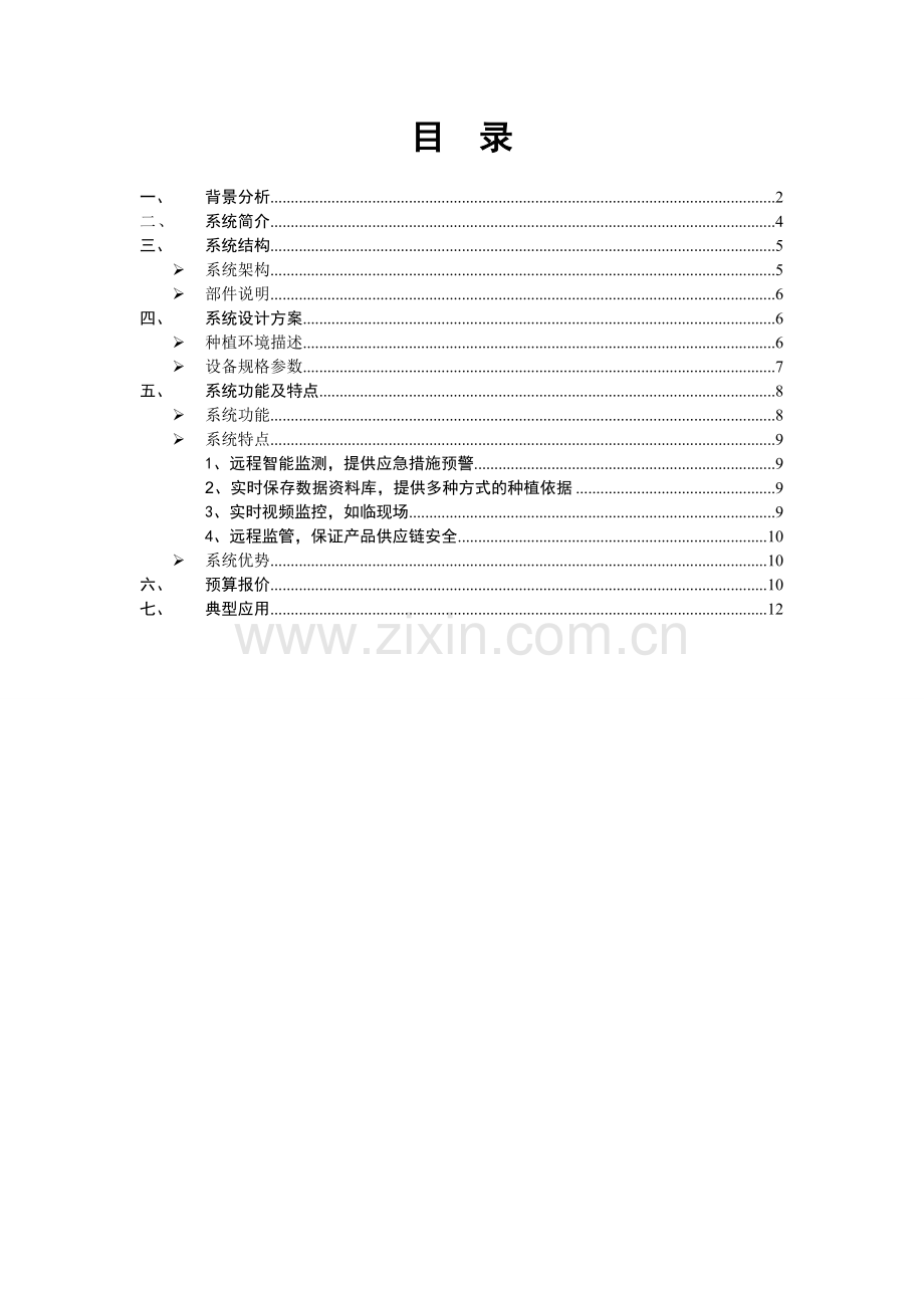 蓝莓物联网生产监控系统项目建设方案.doc_第2页