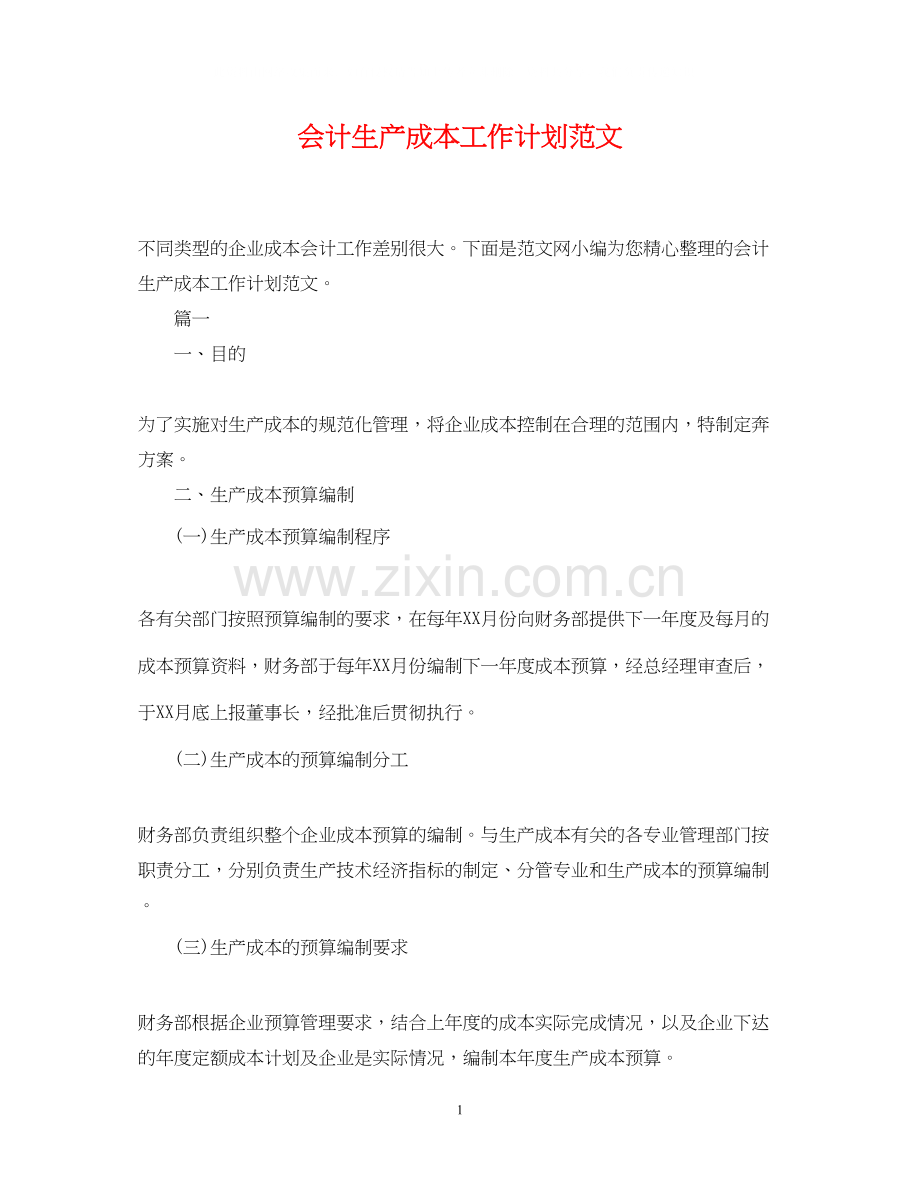 会计生产成本工作计划范文.docx_第1页