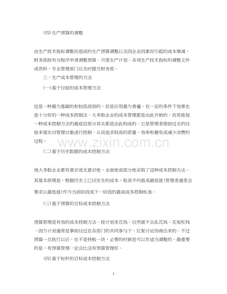 会计生产成本工作计划范文.docx_第2页