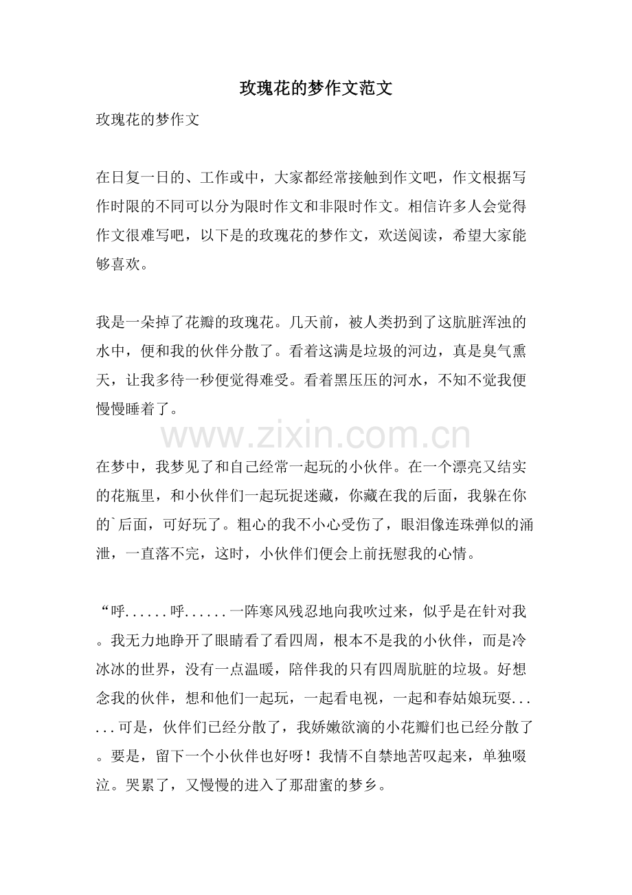 玫瑰花的梦作文范文.doc_第1页