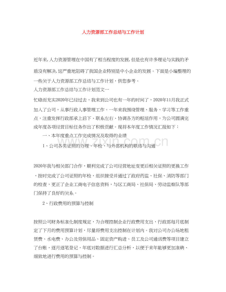 人力资源部工作总结与工作计划.docx_第1页