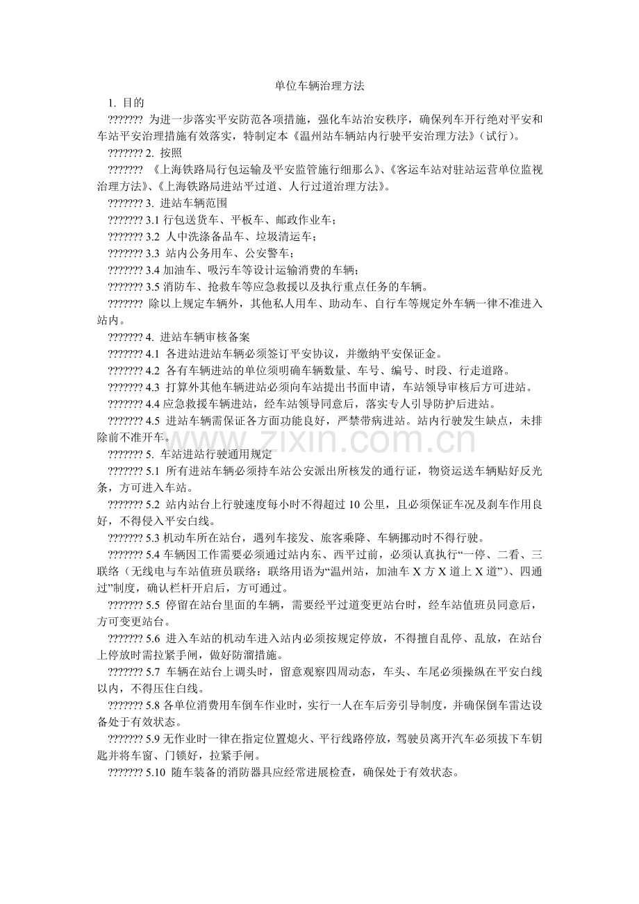单位车辆管理办法.doc_第1页
