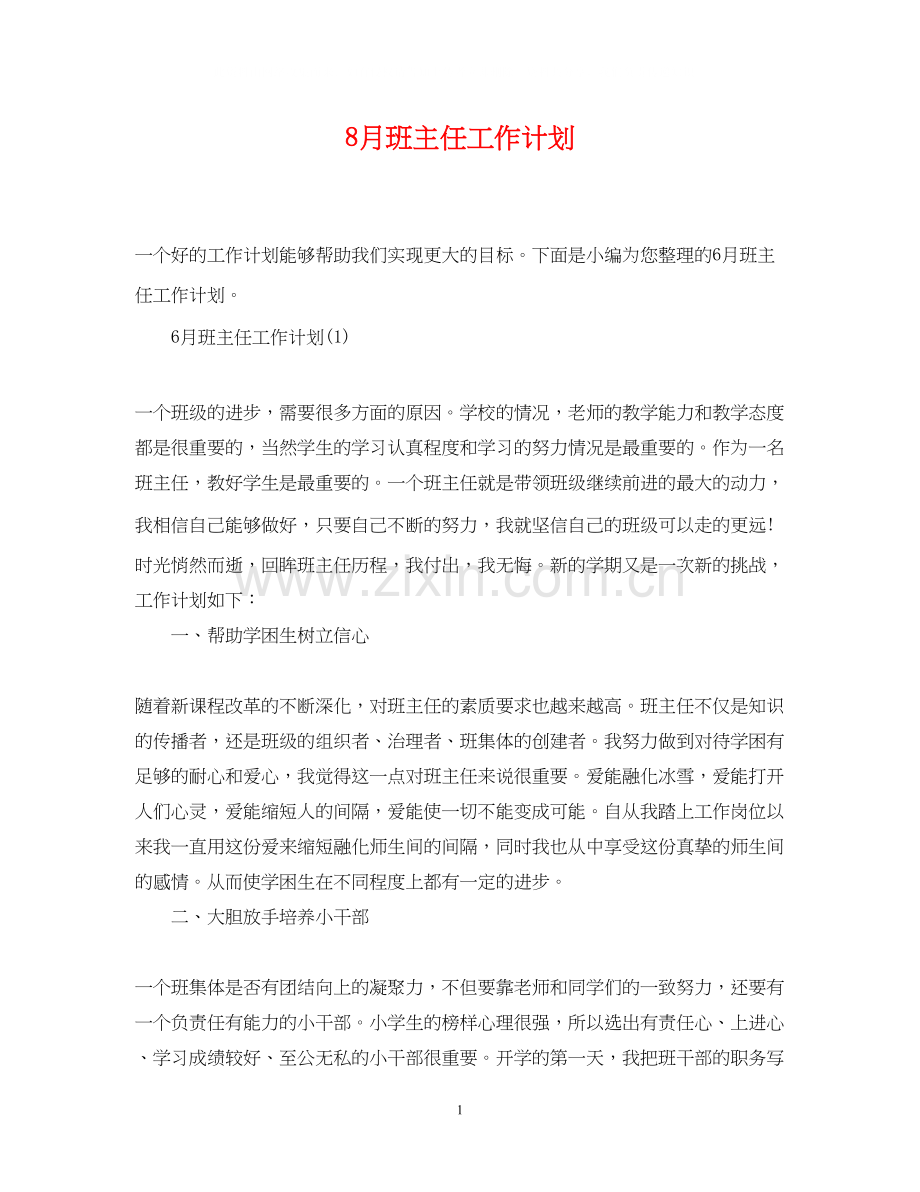 8月班主任工作计划.docx_第1页