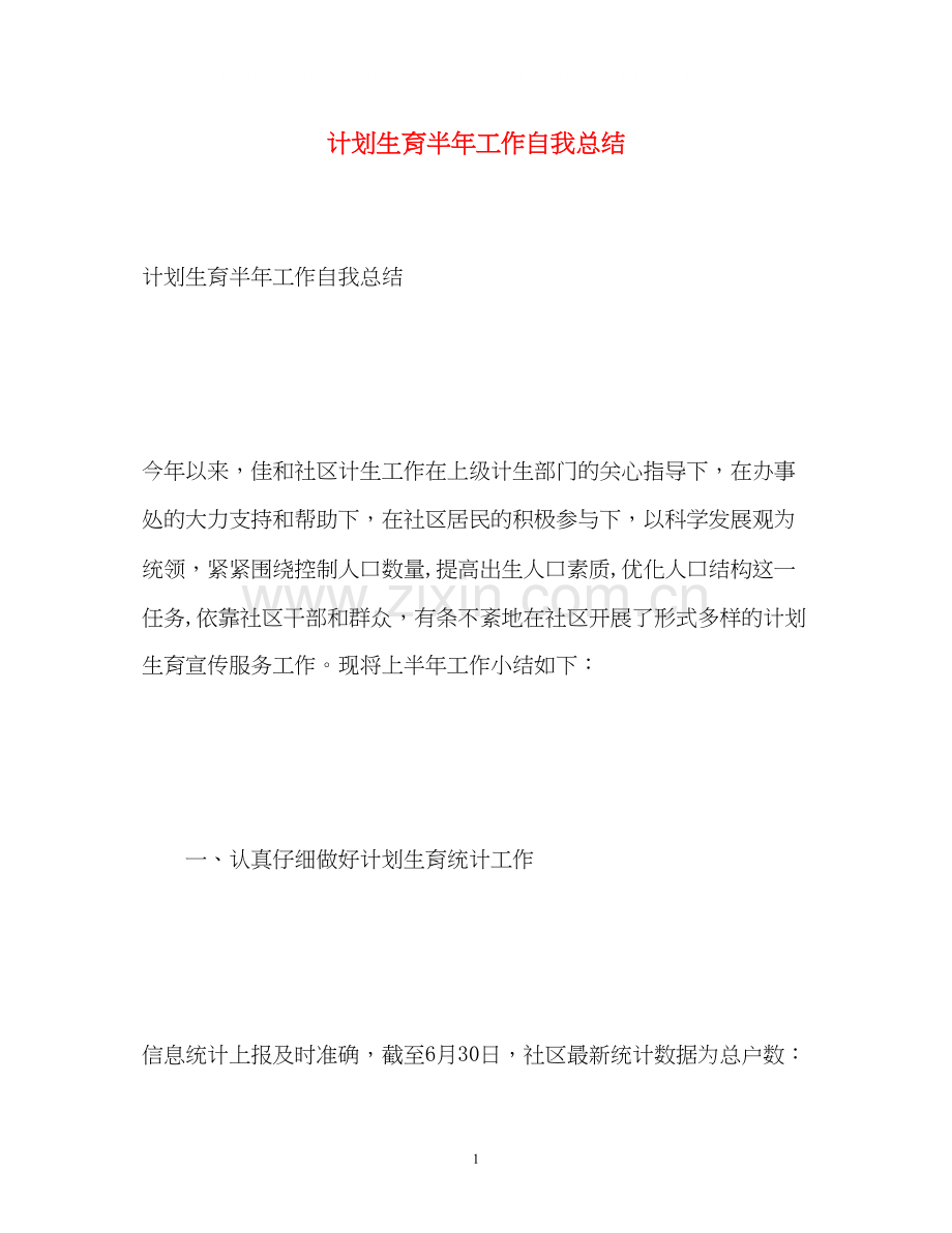 计划生育半年工作自我总结.docx_第1页