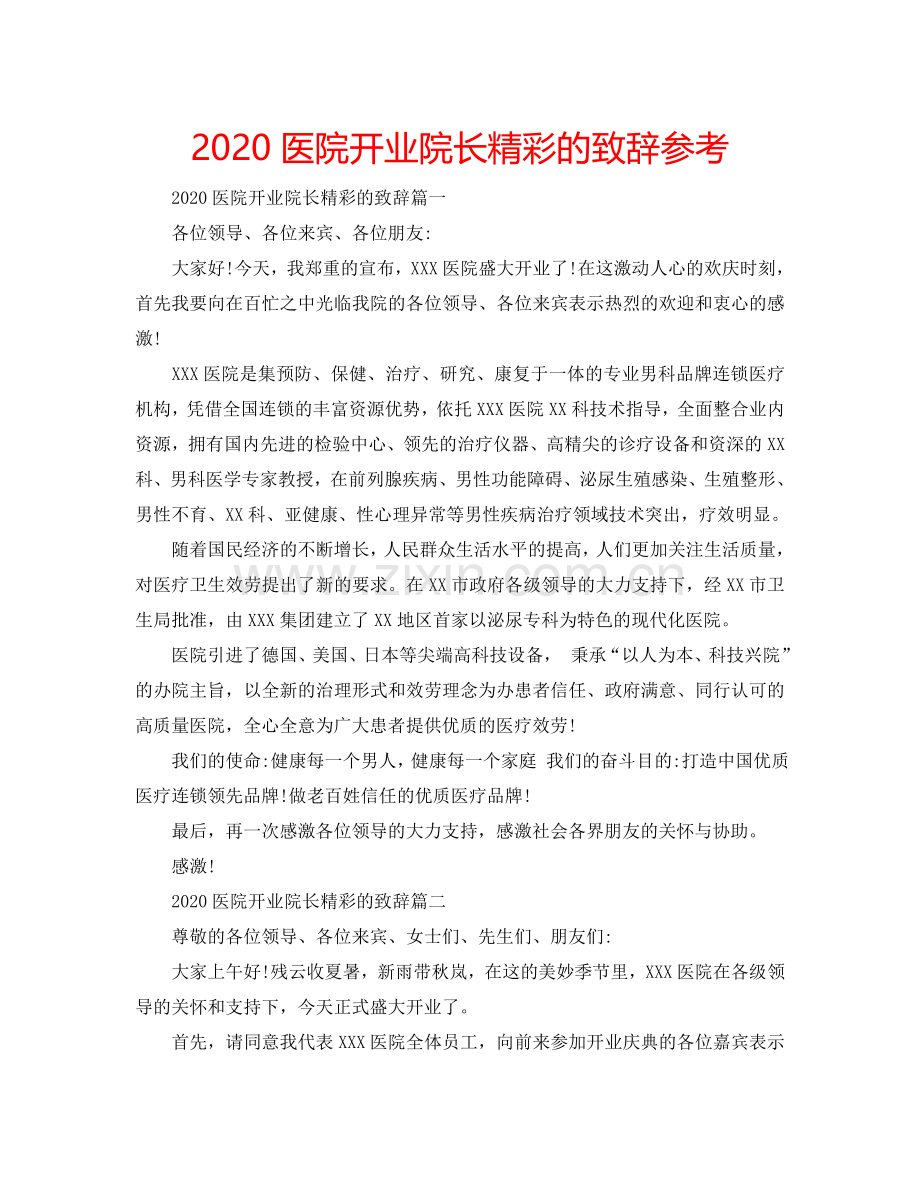 2024医院开业院长精彩的致辞参考.doc_第1页