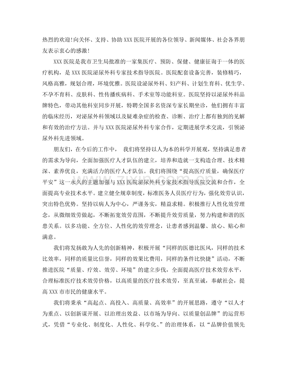 2024医院开业院长精彩的致辞参考.doc_第2页