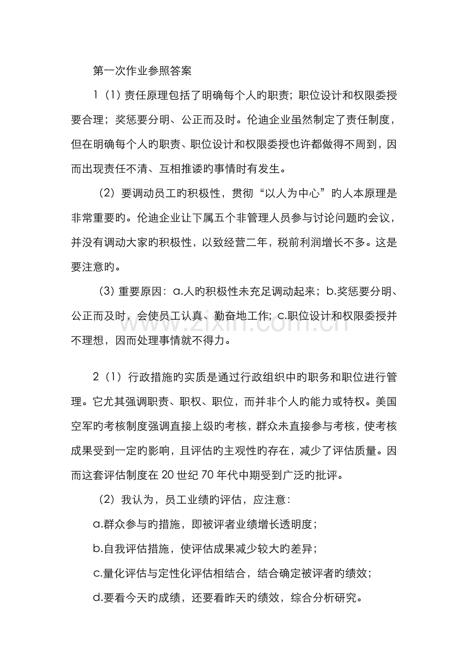 2022年电大秋工管班管理案例分析作业参考答案.doc_第1页