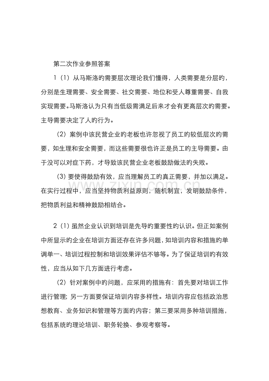 2022年电大秋工管班管理案例分析作业参考答案.doc_第2页