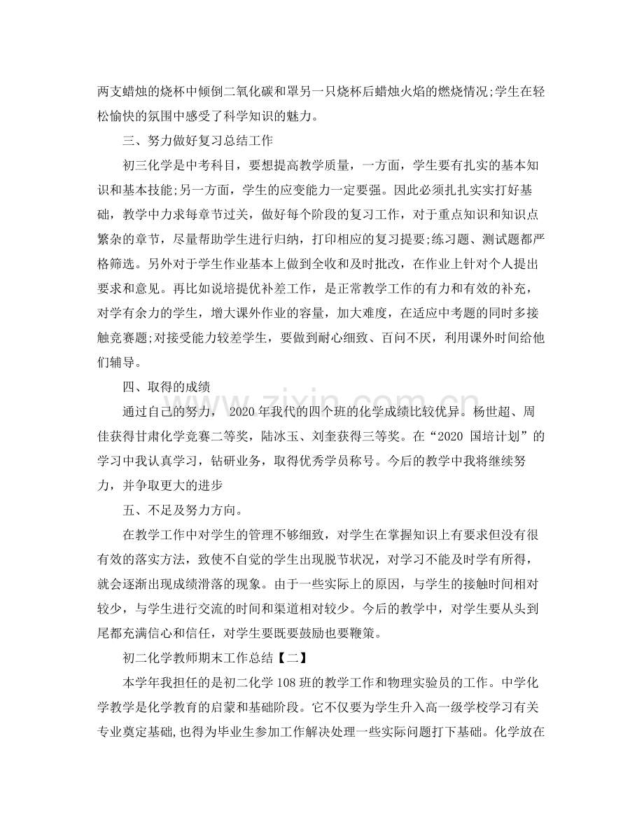 初二化学教师期末工作总结范文.docx_第2页