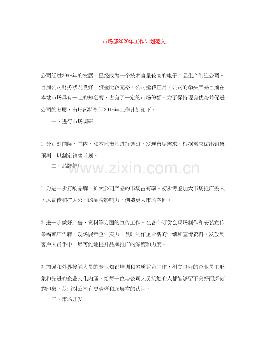 市场部年工作计划范文.docx_第1页