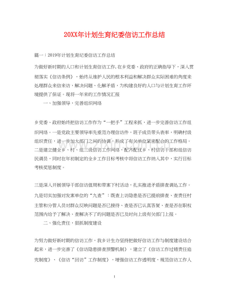 计划生育纪委信访工作总结.docx_第1页