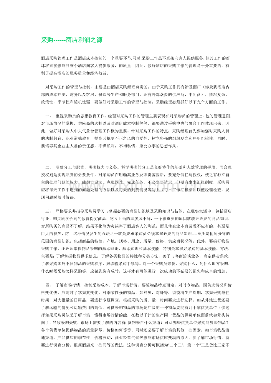采购------酒店利润之源.doc_第1页