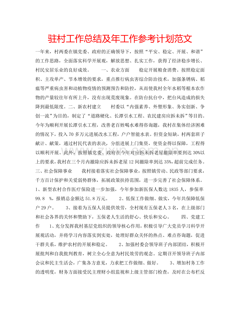 驻村工作总结及年工作参考计划范文.doc_第1页