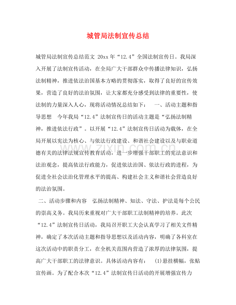 城管局法制宣传总结.docx_第1页