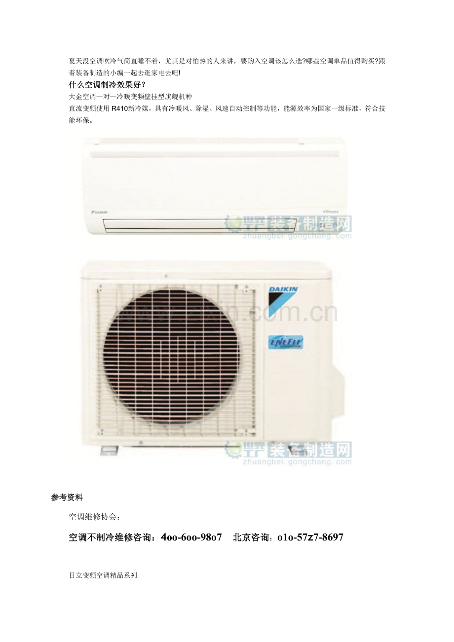 什么空调制冷效果好？好空调助你度过炎炎夏日.doc_第1页