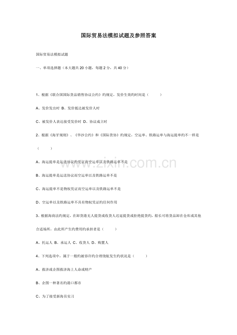 2023年国际贸易法试题.doc_第1页
