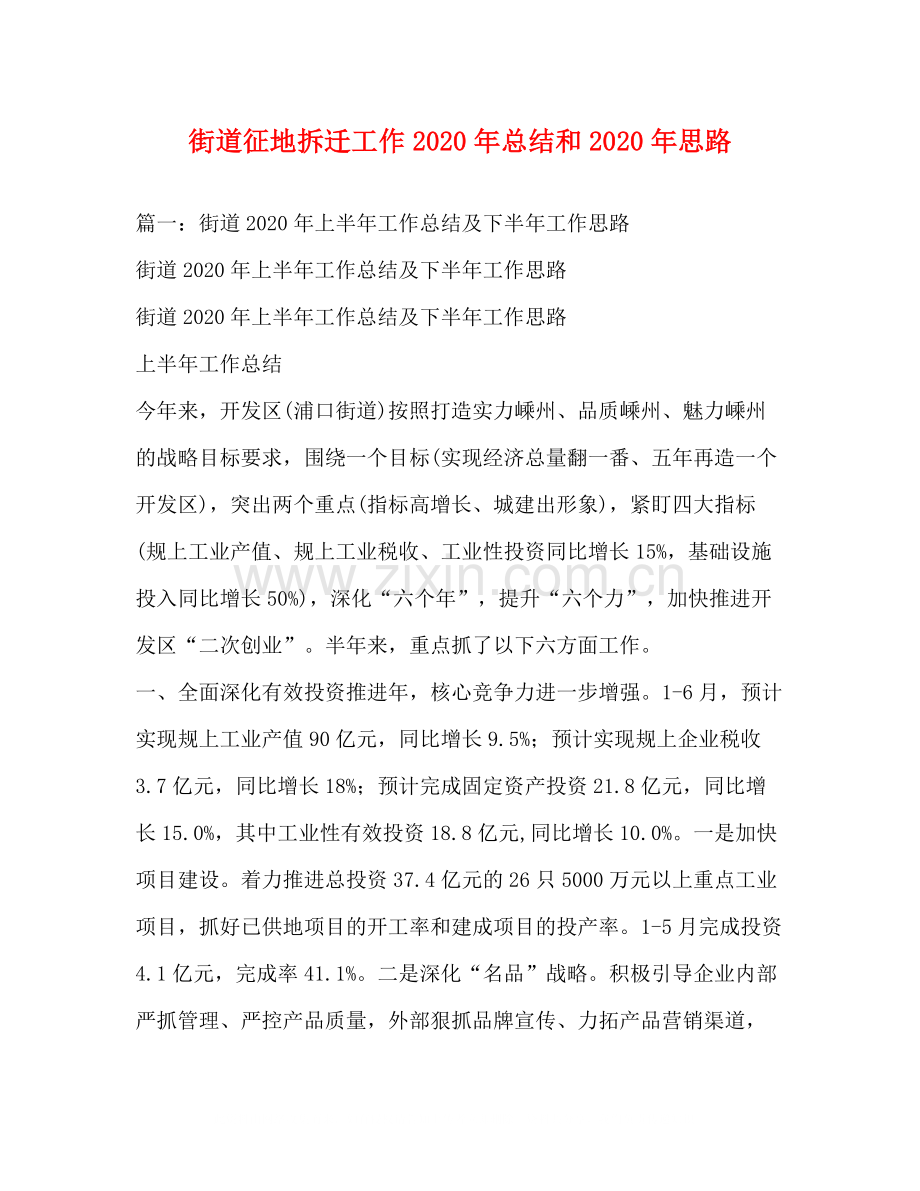 街道征地拆迁工作年总结和年思路.docx_第1页