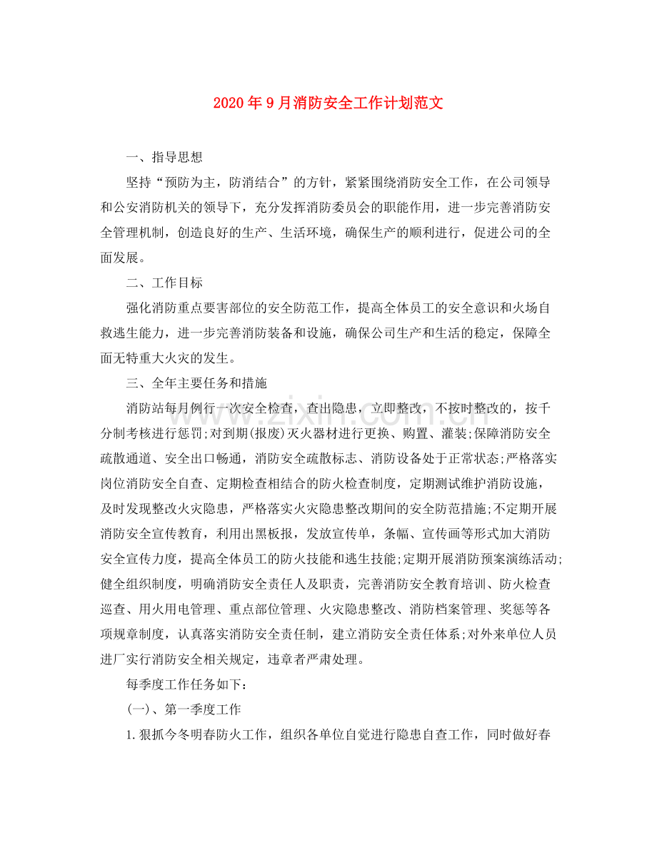 2020年9月消防安全工作计划范文.docx_第1页