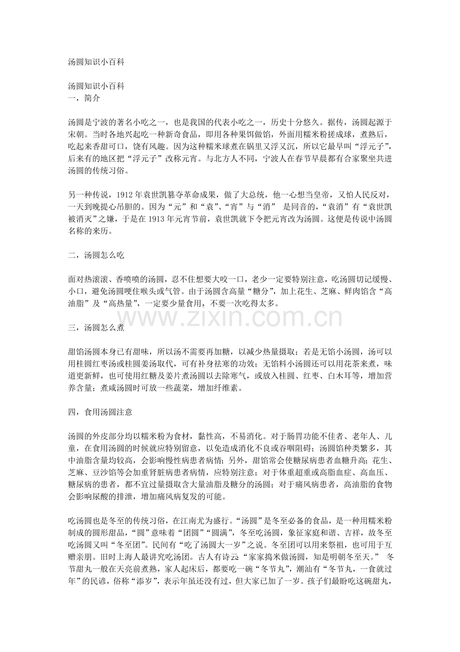 汤圆知识小百科.doc_第1页