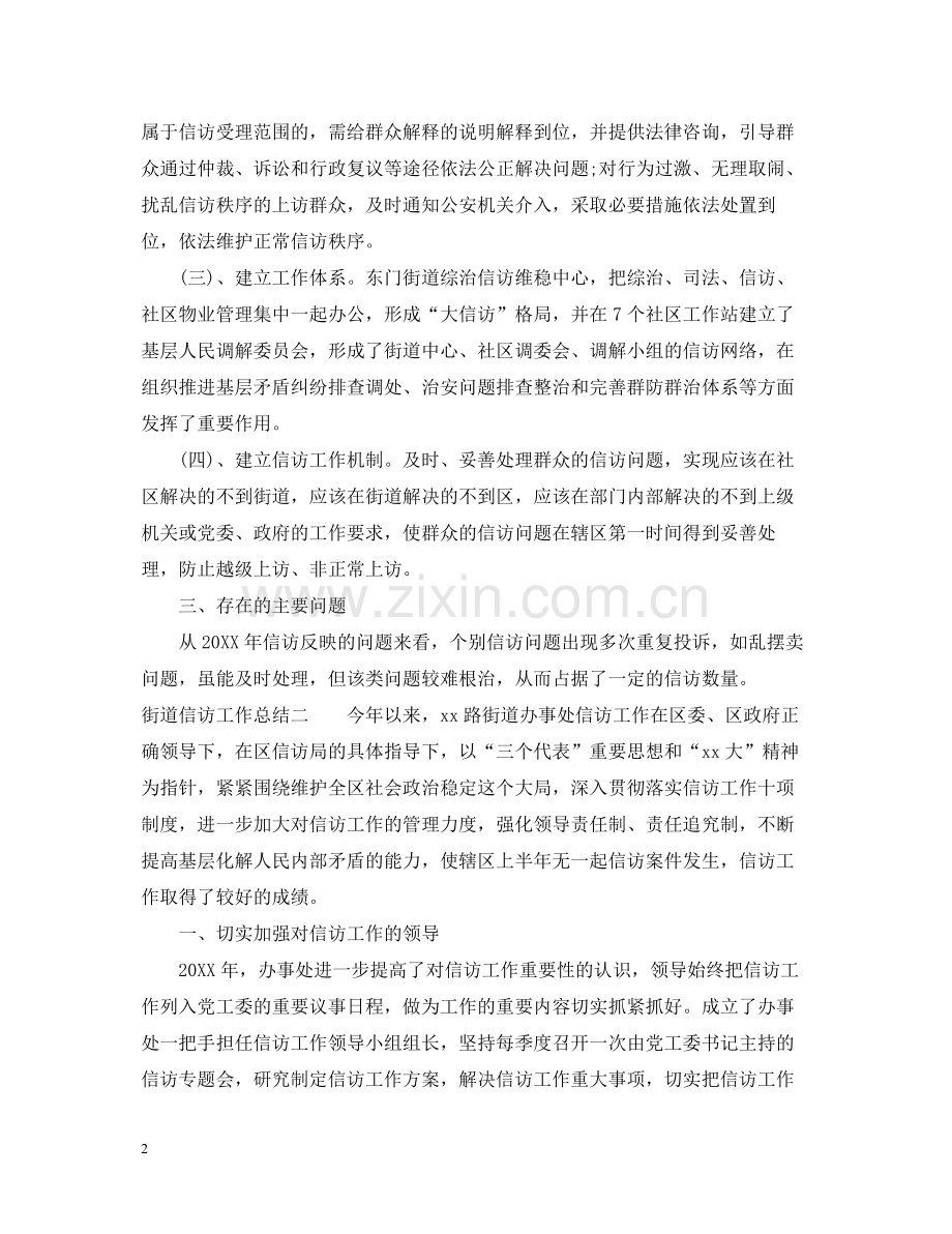 街道信访工作总结汇报.docx_第2页
