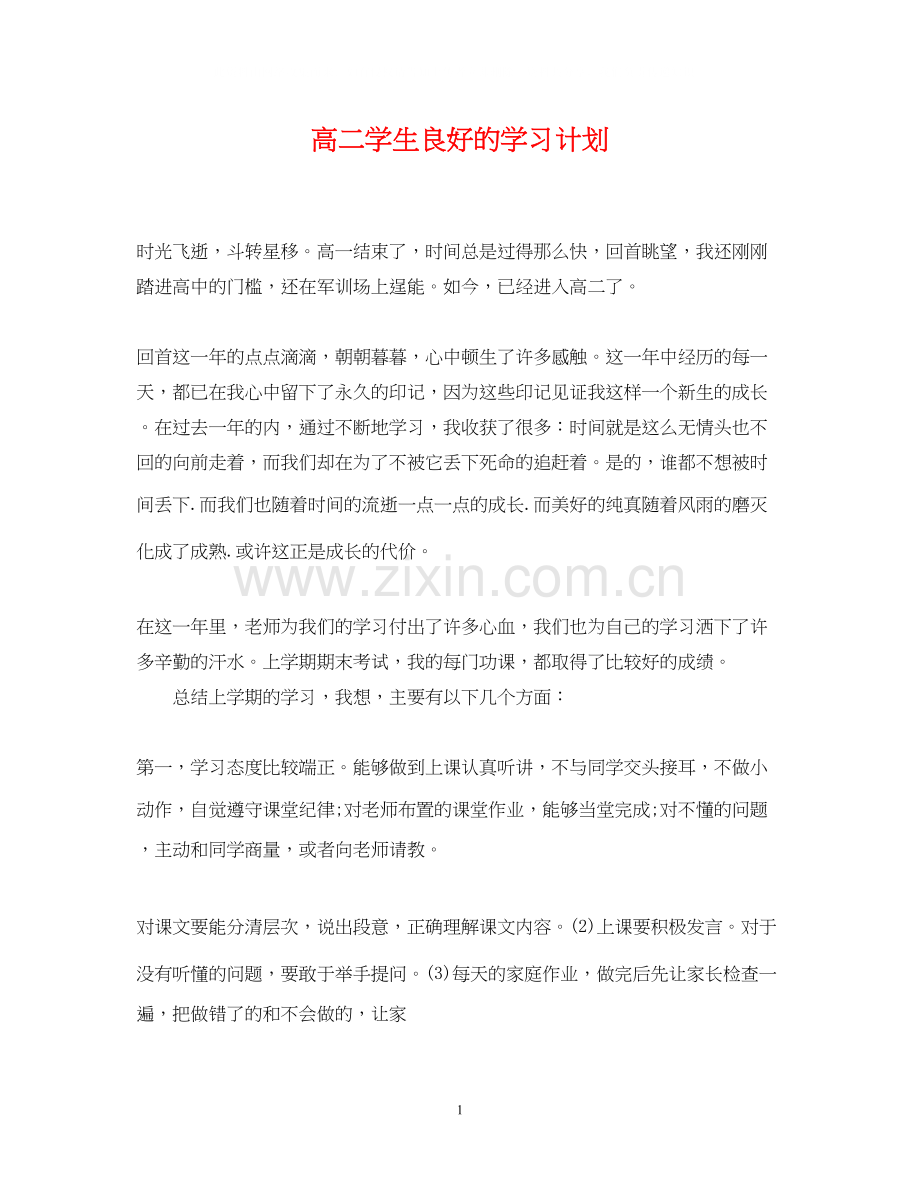高二学生良好的学习计划.docx_第1页