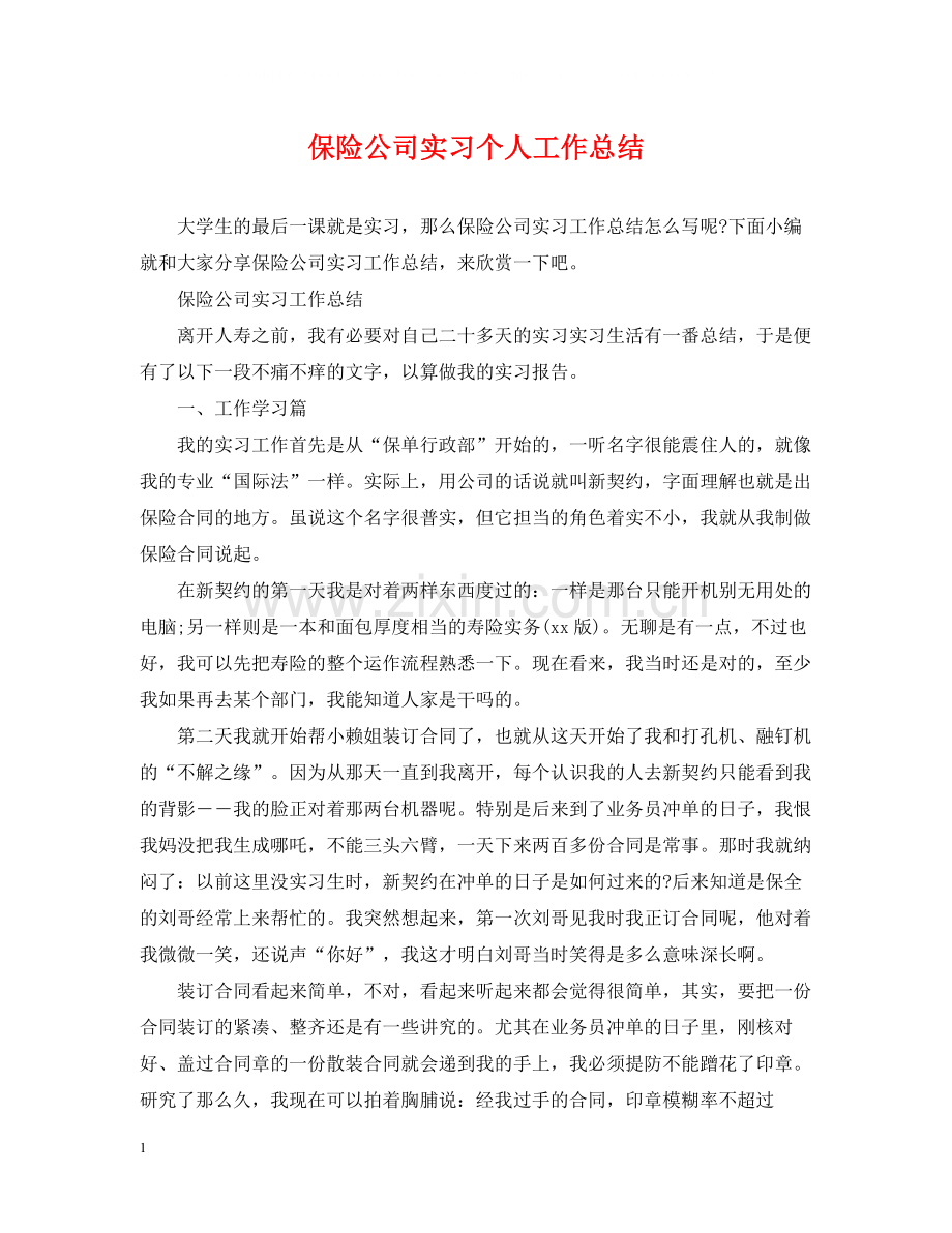 保险公司实习个人工作总结.docx_第1页