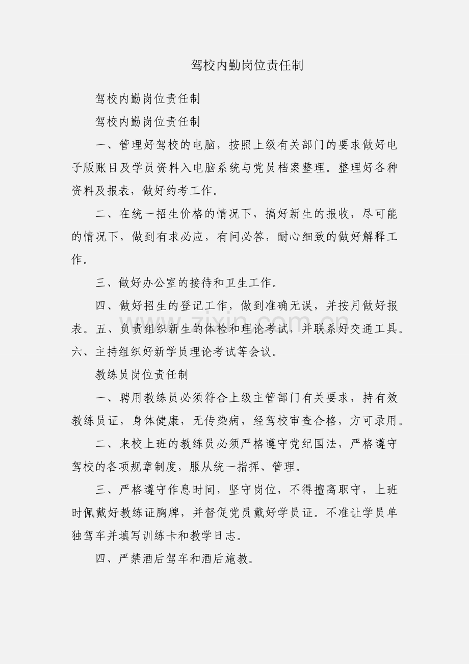驾校内勤岗位责任制.docx_第1页