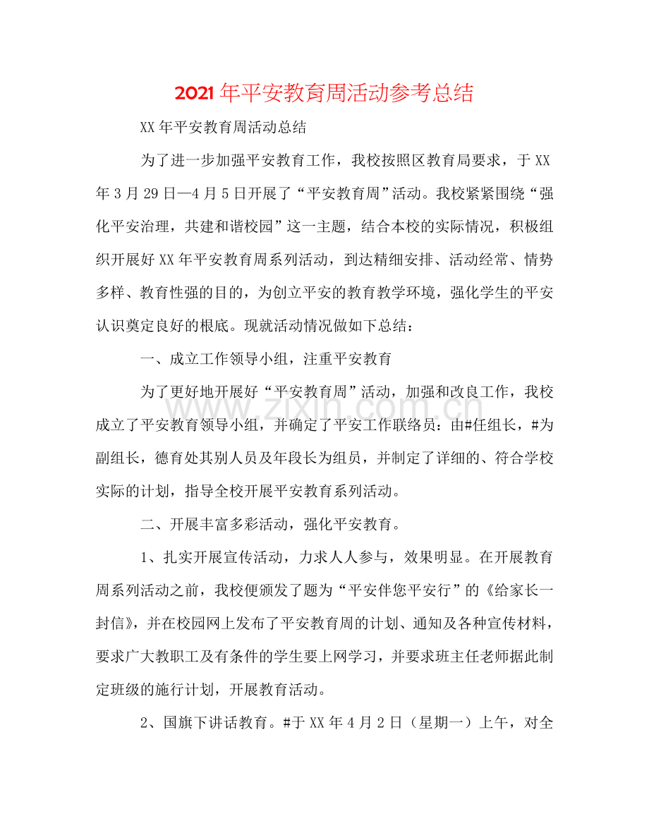 2024年安全教育周活动参考总结.doc_第1页