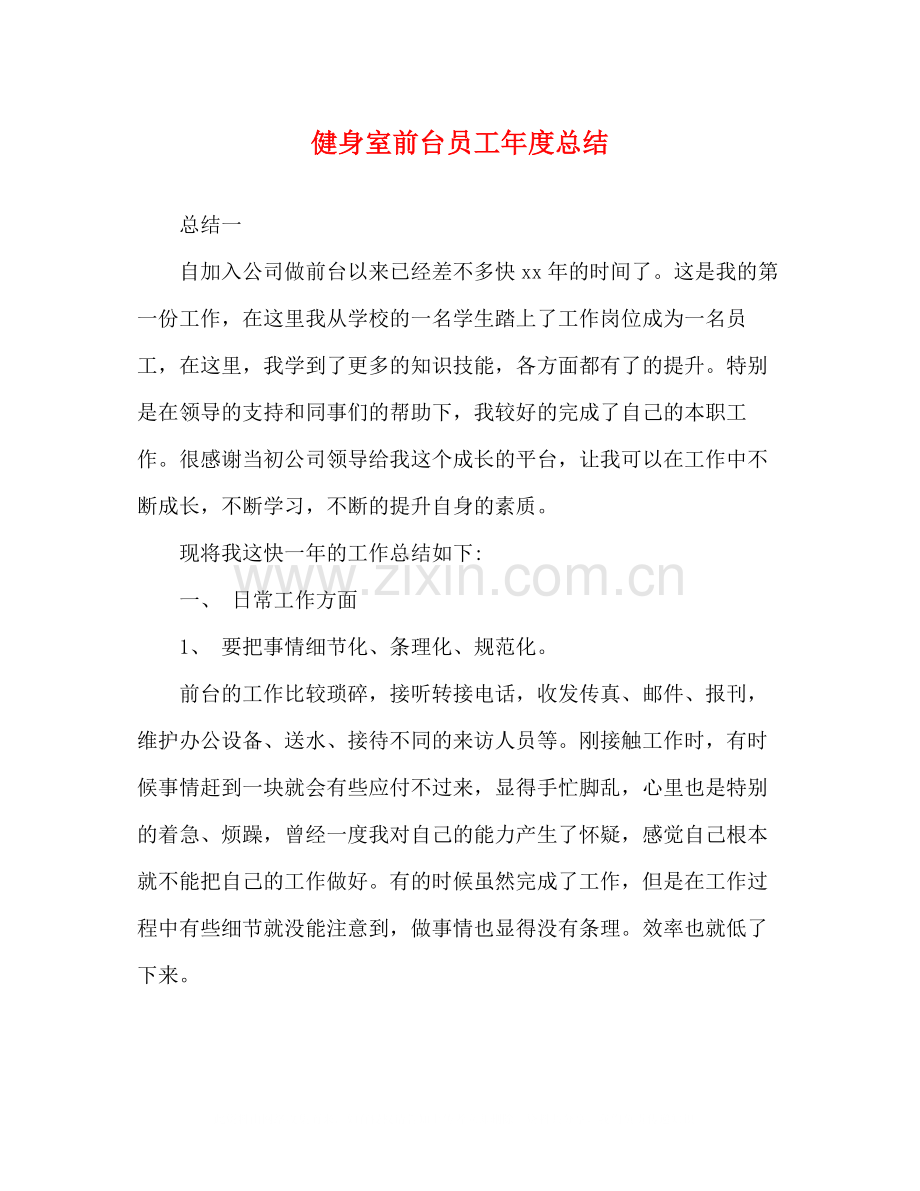 健身室前台员工年度总结.docx_第1页