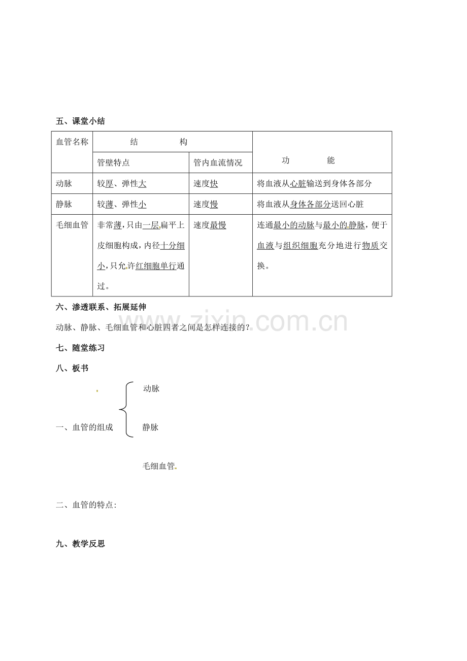 七年级生物下册 4.2 血流的管道——血管教案 （新版）新人教版-（新版）新人教版初中七年级下册生物教案.doc_第2页