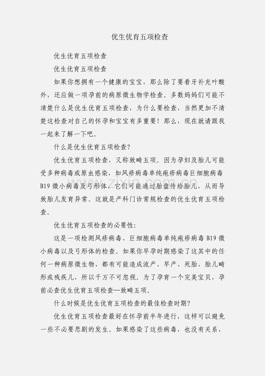 优生优育五项检查.docx_第1页