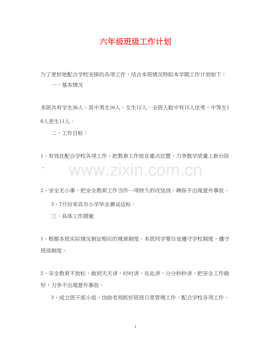 六年级班级工作计划3.docx_第1页