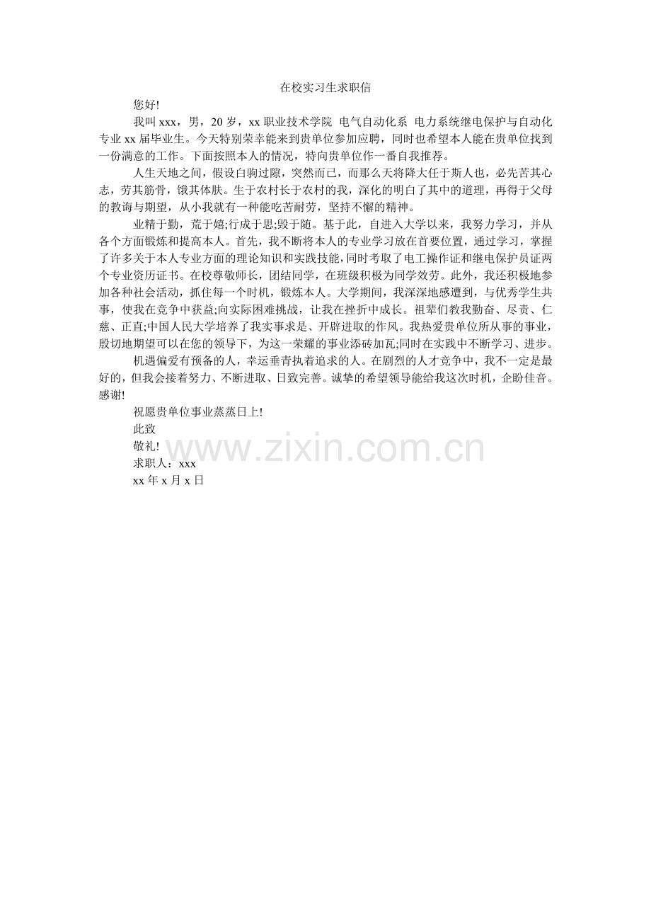 在校实ۥ习生求职信.doc_第1页