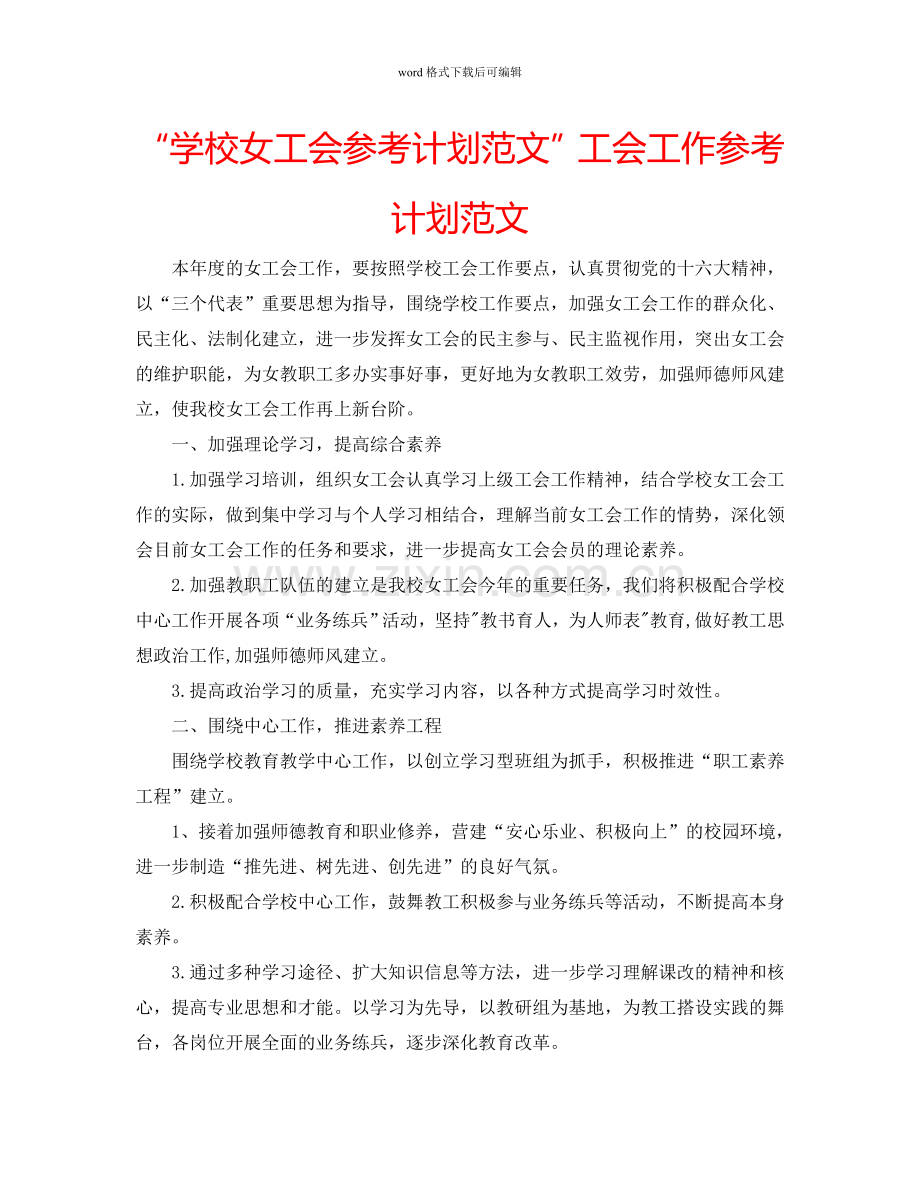 “学校女工会参考计划范文”工会工作参考计划范文.doc_第1页