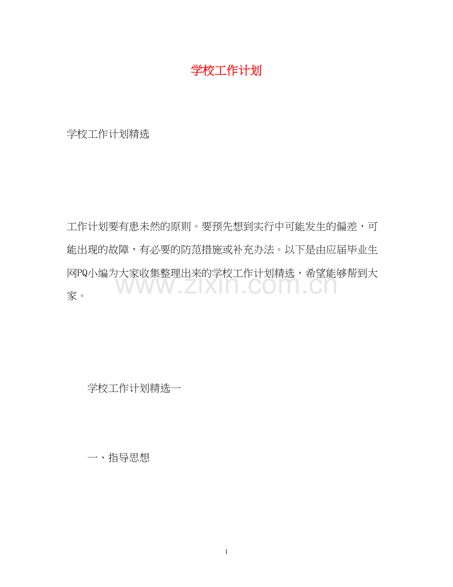 学校工作计划42.docx_第1页