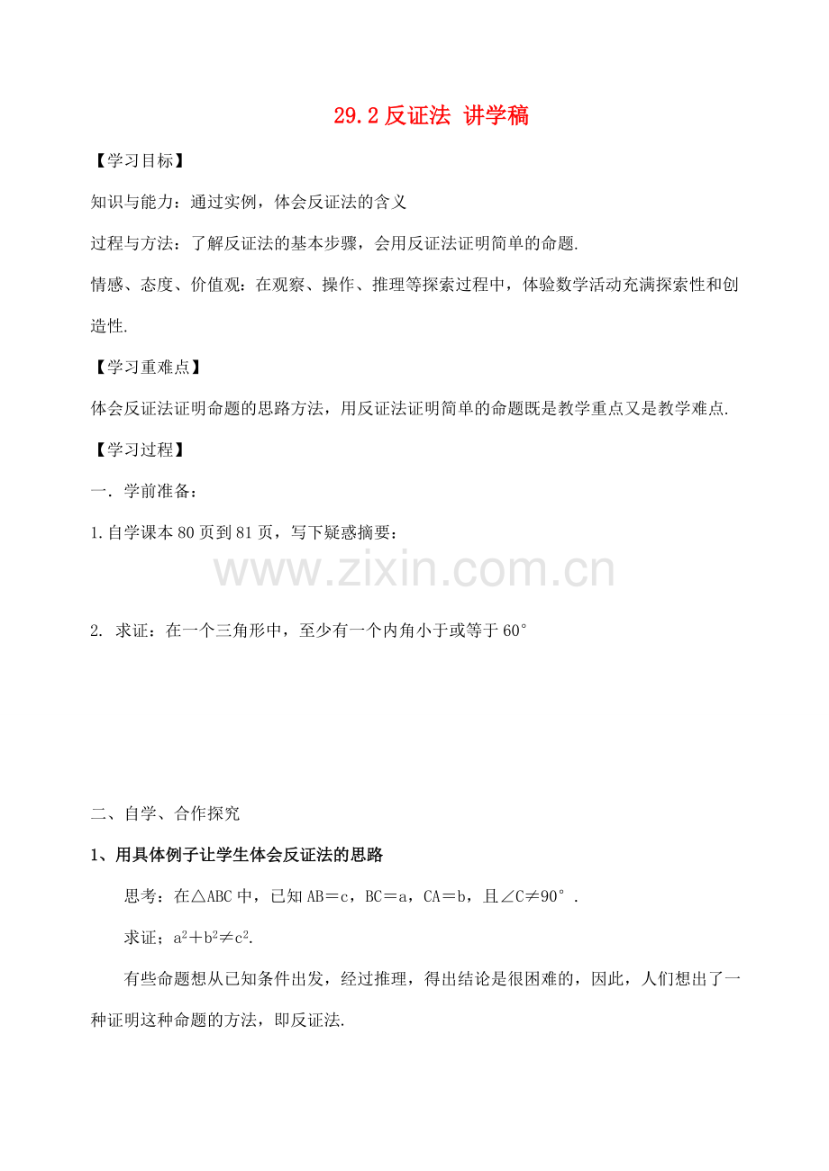 九年级数学下册：29.2反证法讲学稿（华东师大版）.doc_第1页