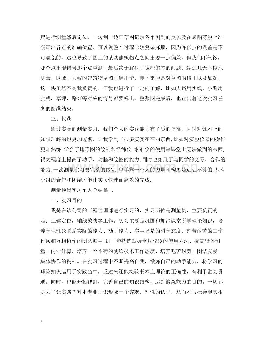 测量顶岗实习个人总结.docx_第2页