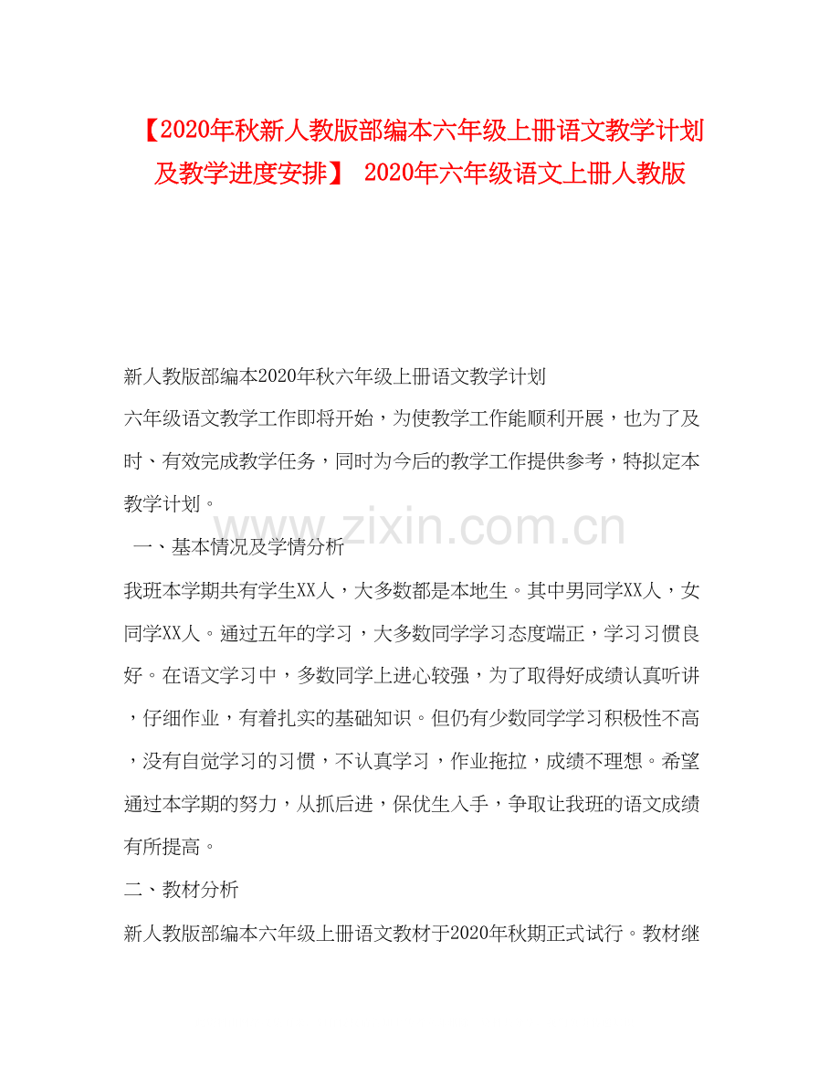 【年秋新人教版部编本六年级上册语文教学计划及教学进度安排】年六年级语文上册人教版.docx_第1页