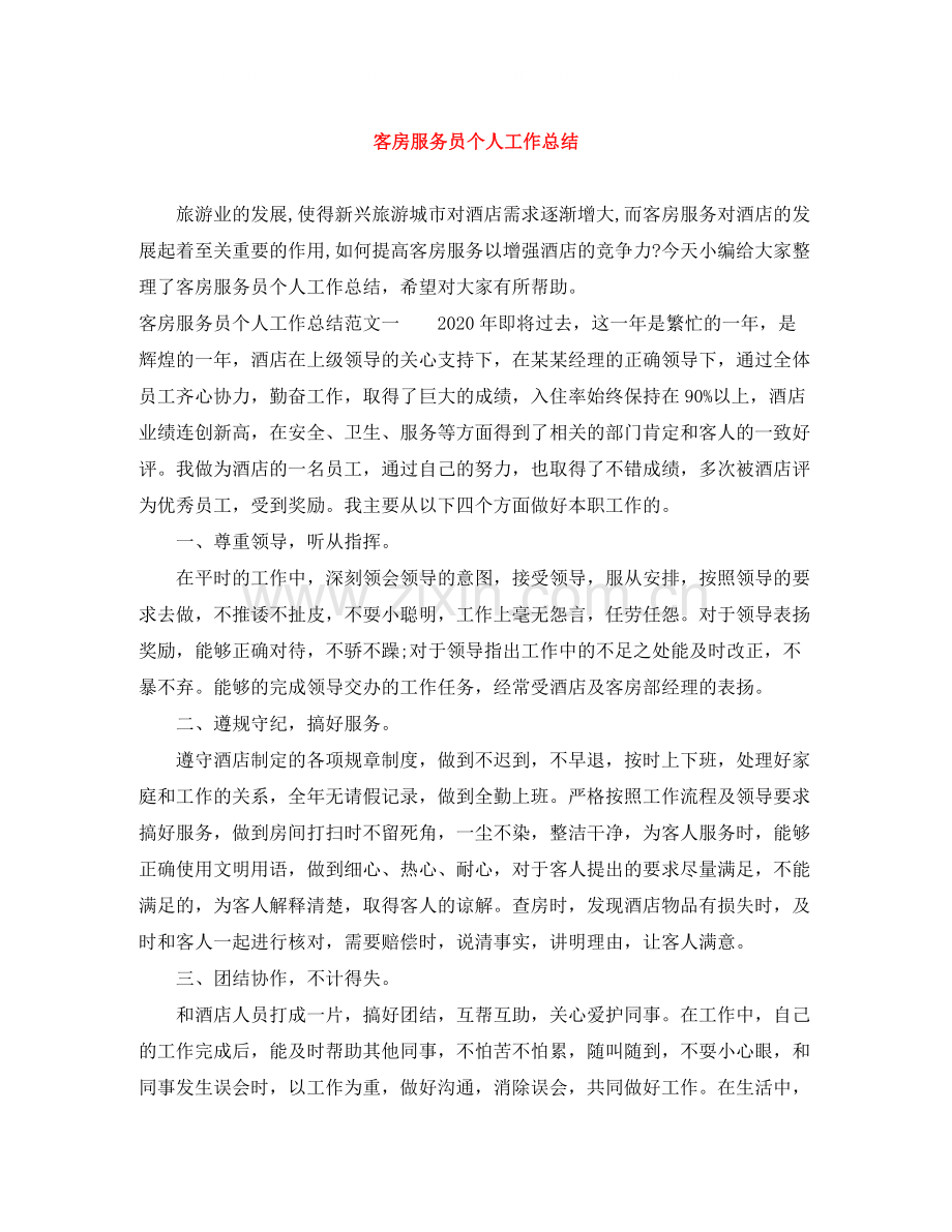客房服务员个人工作总结.docx_第1页